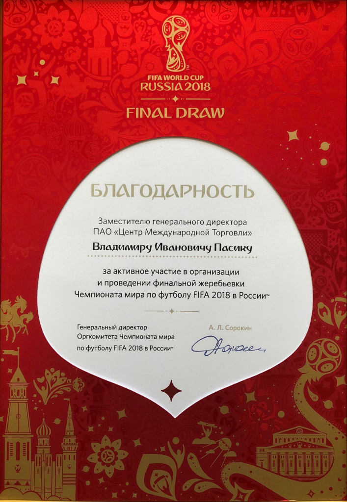 Благодарность от Оргкомитета Чемпионата мира по футболу FIFA 2018 в России