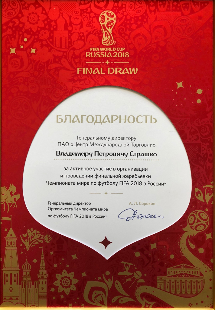Благодарность от Оргкомитета Чемпионата мира по футболу FIFA 2018 в России